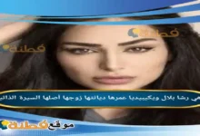 من هي رشا بلال ويكيبيديا عمرها زوجها ديانتها أبرز المعلومات عنها