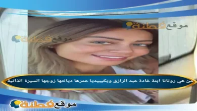 من هي روتانا ابنة غادة عبد الرازق ويكيبيديا عمرها زوجها ديانتها أبرز المعلومات عنها