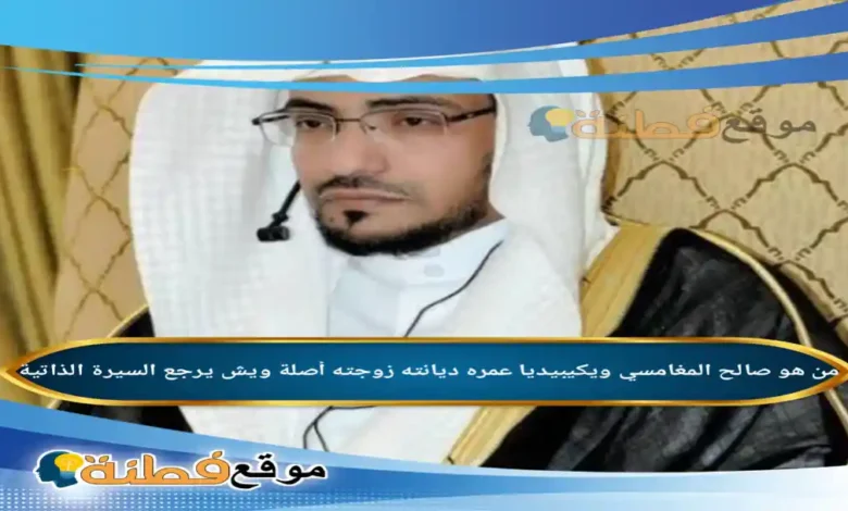 من هو صالح المغامسي ويكيبيديا عمره أصلة ويش يرجع أبرز المعلومات عنه