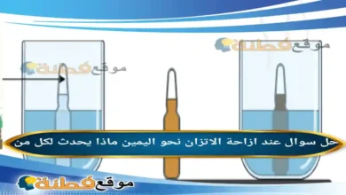 عند ازاحة الاتزان نحو اليمين ماذا يحدث لكل من