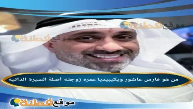 من هو فارس عاشور ويكيبيديا عمره زوجته أصلة وش يرجع أبرز المعلومات عنه