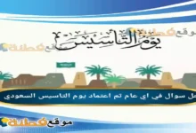 في اي عام تم اعتماد يوم التاسيس السعودي