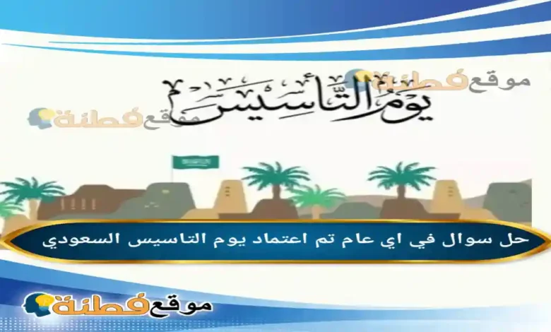 في اي عام تم اعتماد يوم التاسيس السعودي
