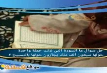 ما السورة التى نزلت جملة واحدة حولها سبعون ألف ملك يجأرون حولها بالتسبيح ؟