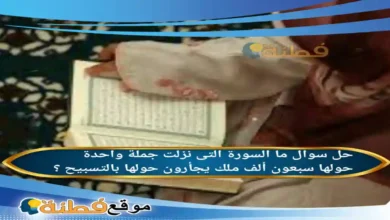 ما السورة التى نزلت جملة واحدة حولها سبعون ألف ملك يجأرون حولها بالتسبيح ؟