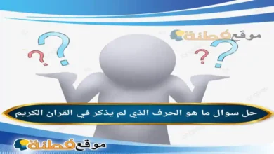 ما هو الحرف الذي لم يذكر في القران الكريم