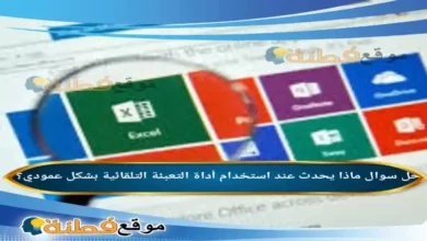 ماذا يحدث عند استخدام أداة التعبئة التلقائية بشكل عمودي؟