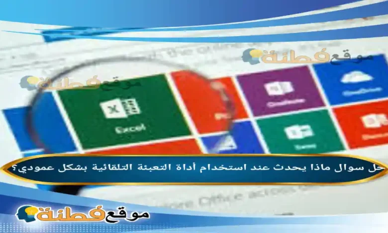 ماذا يحدث عند استخدام أداة التعبئة التلقائية بشكل عمودي؟