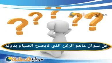 ماهو الركن الذي لايصح الصيام بدونه