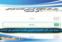 متى كان الافتتاح الرسمي للمسار الرياضي في الرياض