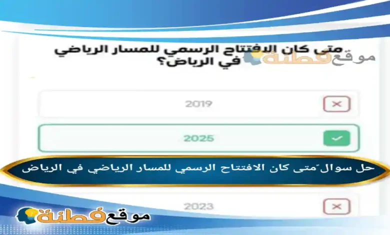 متى كان الافتتاح الرسمي للمسار الرياضي في الرياض