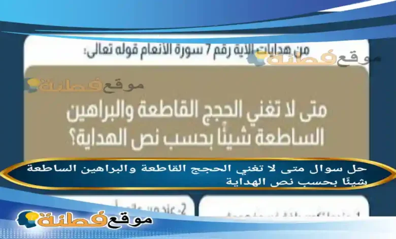 متى لا تغني الحجج القاطعة والبراهين الساطعة شيئًا