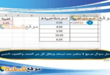 مرجع لا يتغير عند نسخه ويظل كل من الصف والعمود ثابتين