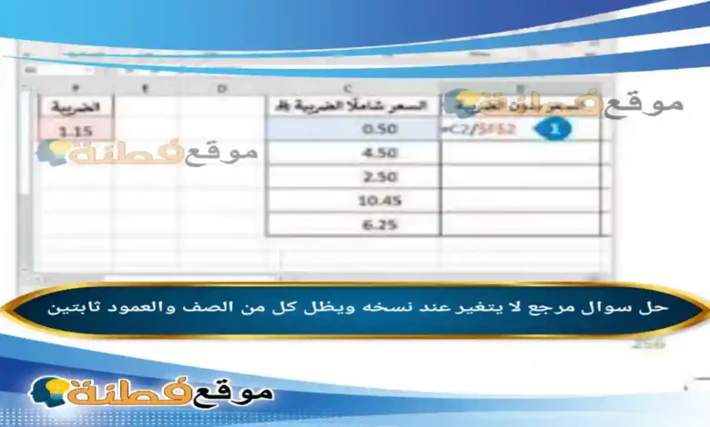 مرجع لا يتغير عند نسخه ويظل كل من الصف والعمود ثابتين