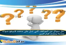 من المواقف التي تدل على محمد لايرفع صوته عندما يحدّث كبار السن.