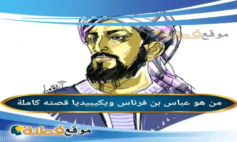 من هو عباس بن فرناس؟ حكيم الأندلس وأول من حلق في سماء الابتكار