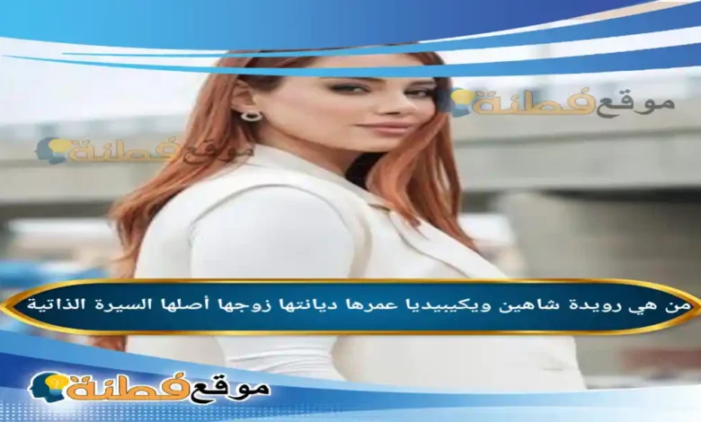 من هي رويدة شاهين ويكيبيديا عمرها قصة بطلة خان الذهب الذي أثارت الجدل في حمدية