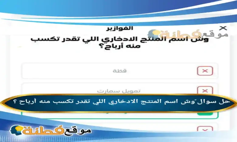وش اسم المنتج الادخاري اللي تقدر تكسب منه أرباح