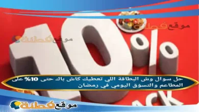 وش البطاقة اللي تعطيك كاش باك حتى 10% على المطاعم والتسوّق اليومي في رمضان