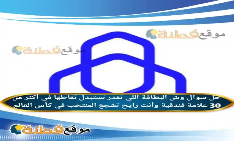 وش البطاقة اللي تقدر تستبدل نقاطها في أكثر من 30 علامة فندقية وأنت رايح تشجع المنتخب في كأس العالم