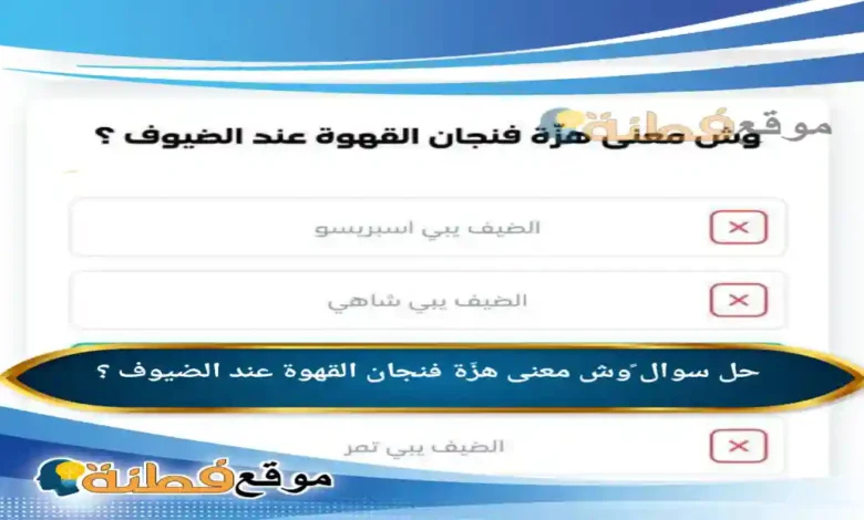 وش معنى هزّة فنجان القهوة عند الضيوف