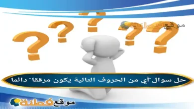 ًأي من الحروف التالية يكون مرققا دائما