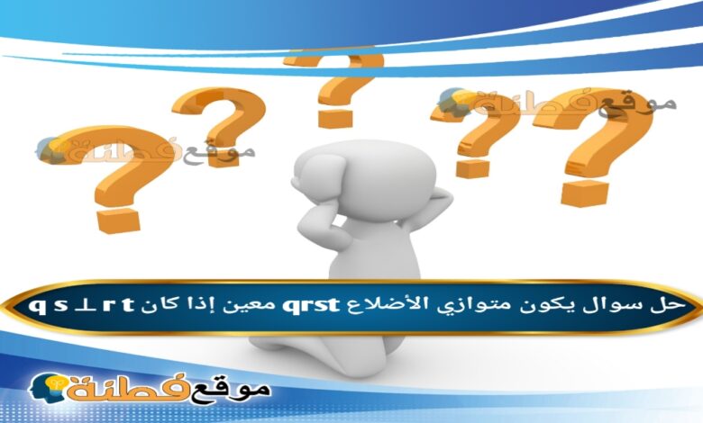 يكون متوازي الأضلاع qrst معين إذا كان q s ⊥ r t