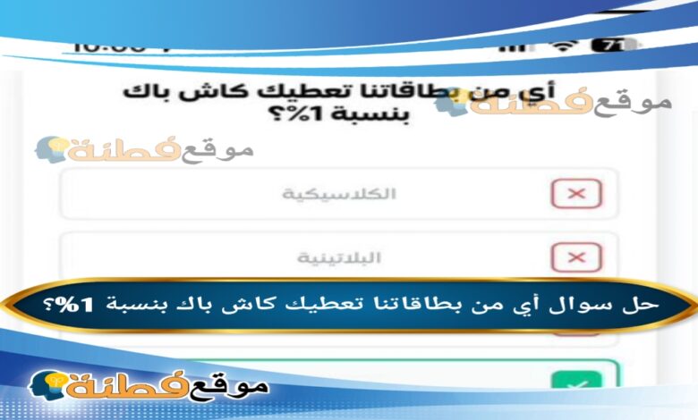 أي من بطاقاتنا تعطيك كاش باك بنسبة 1%؟