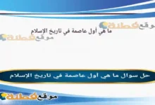 ما هي أول عاصمة في تاريخ الإسلام