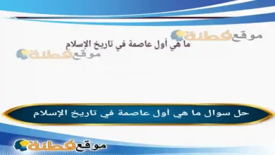 ما هي أول عاصمة في تاريخ الإسلام