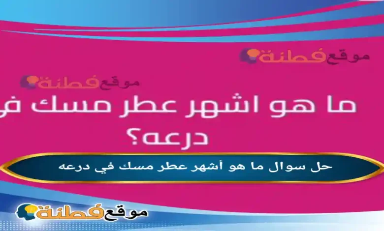 ما هو أشهر عطر مسك في درعه