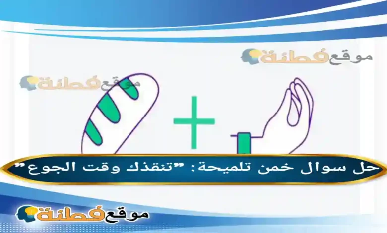 خمن الجواب تلميحة تنقذك وقت الجوع الوناسة