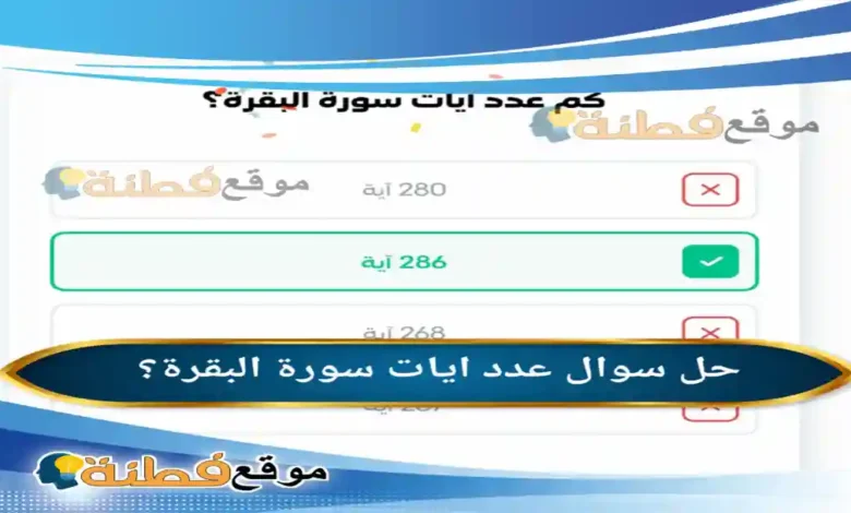عدد ايات سورة البقرة؟