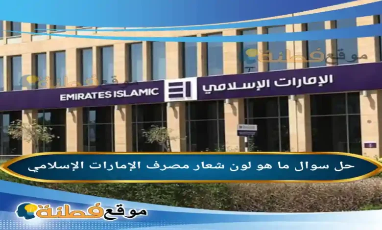 ما هو لون شعار مصرف الإمارات الإسلامي