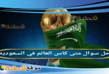 متى كاس العالم في السعوديه