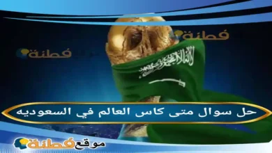 متى كاس العالم في السعوديه