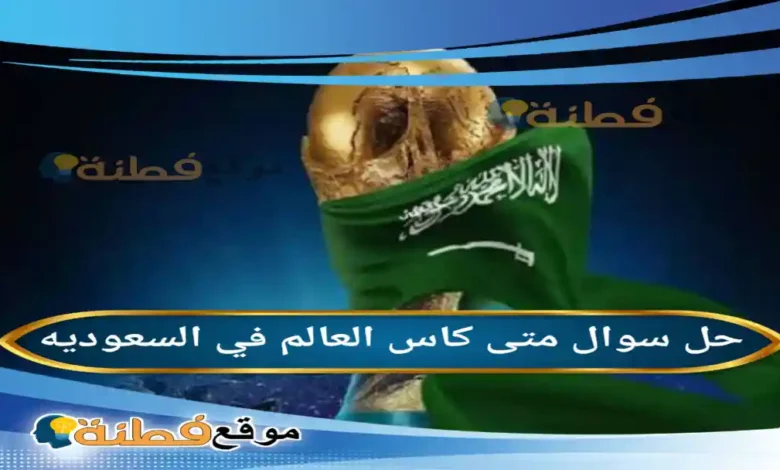 متى كاس العالم في السعوديه