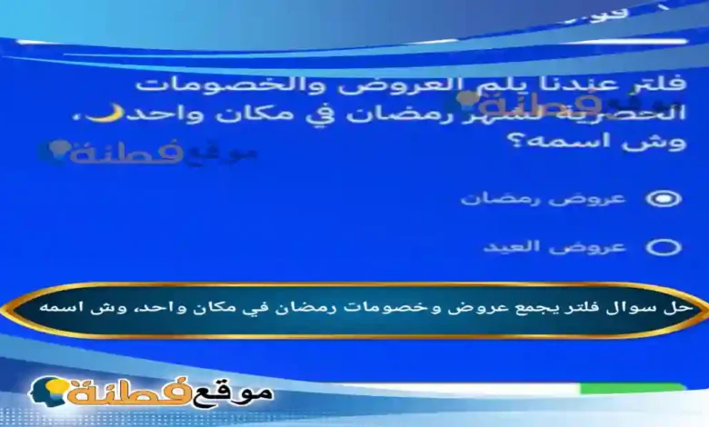 فلتر يجمع عروض وخصومات رمضان في مكان واحد، وش اسمه