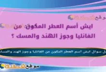 ايش أسم العطر المكون من الفانليا وجوز الهند والمسك