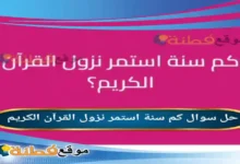 كم سنة استمر نزول القرآن الكريم