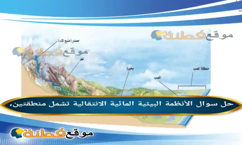 الأنظمة البيئية المائية الانتقالية تشمل منطقتين،