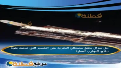 يطلق مصطلح النظرية على التفسير الذي تدعمه بقوة نتائج التجارب العملية