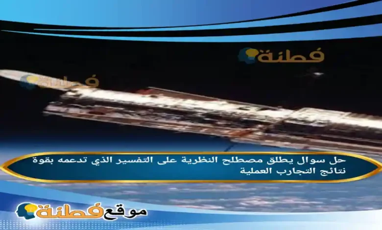 يطلق مصطلح النظرية على التفسير الذي تدعمه بقوة نتائج التجارب العملية