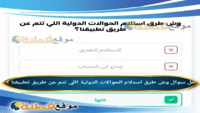 وش طرق استلام الحوالات الدولية اللي تتم عن طريق تطبيقنا ؟
