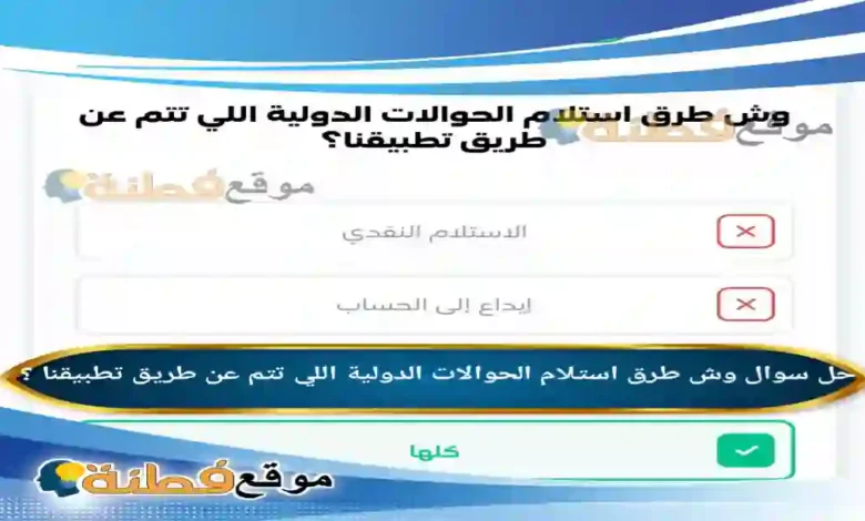 وش طرق استلام الحوالات الدولية اللي تتم عن طريق تطبيقنا ؟