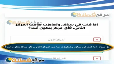 إذا كنت في سباق، وتجاوزت صاحب المركز الثاني، فأي مركز بتكون أنت؟