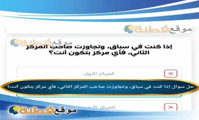 إذا كنت في سباق، وتجاوزت صاحب المركز الثاني، فأي مركز بتكون أنت؟