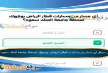 أي مسار من مسارات قطار الرياض يوجهك لمحطة جامعة الملك سعود؟