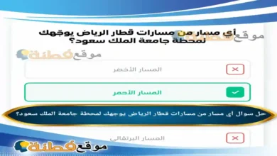 أي مسار من مسارات قطار الرياض يوجهك لمحطة جامعة الملك سعود؟