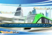 كل ما يلي يُعد سبب لزيادة عدد سكان مدينة الرياض سنويا كما ورد في النص عدا: